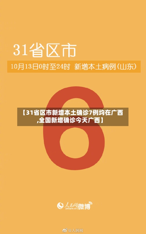 【31省区市新增本土确诊7例均在广西,全国新增确诊今天广西】-第2张图片