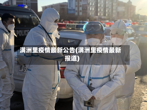 满洲里疫情最新公告(满洲里疫情最新报道)-第1张图片