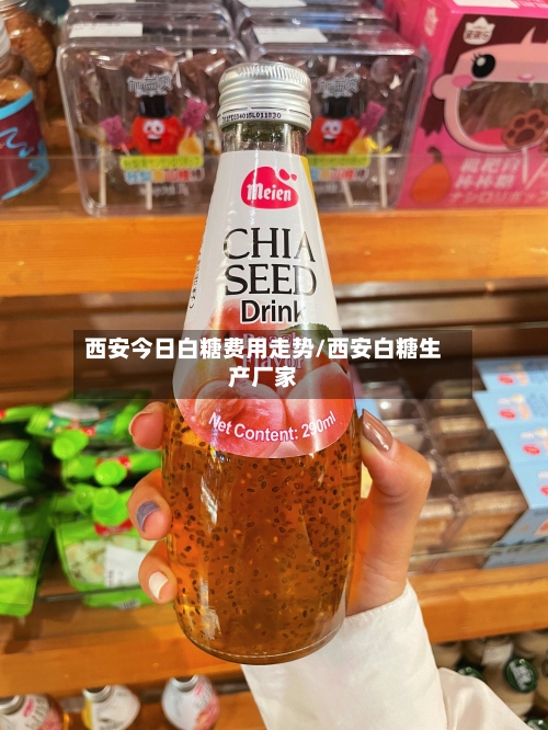 西安今日白糖费用走势/西安白糖生产厂家-第2张图片