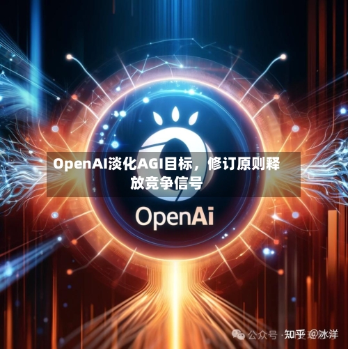 OpenAI淡化AGI目标	，修订原则释放竞争信号-第2张图片