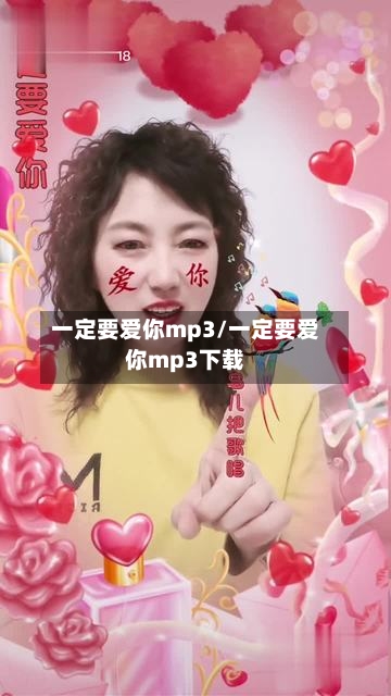 一定要爱你mp3/一定要爱你mp3下载-第1张图片