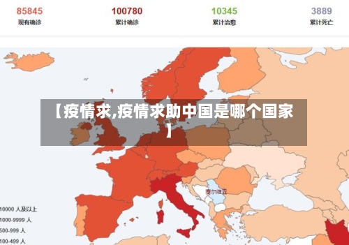 【疫情求,疫情求助中国是哪个国家】-第1张图片
