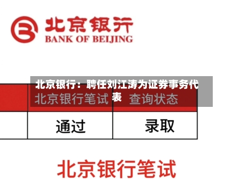 北京银行：聘任刘江涛为证券事务代表-第2张图片