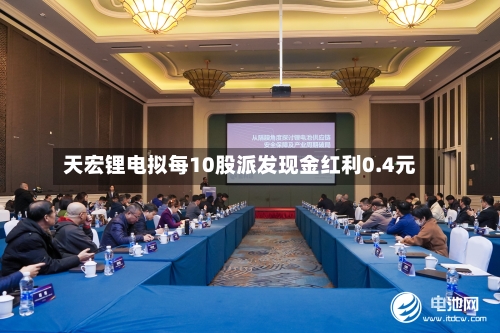 天宏锂电拟每10股派发现金红利0.4元-第2张图片