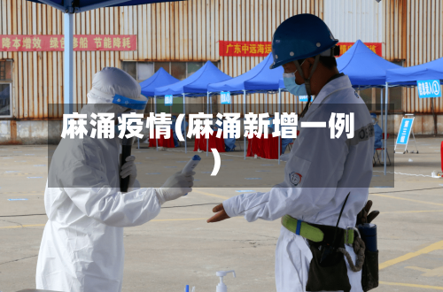 麻涌疫情(麻涌新增一例)-第1张图片