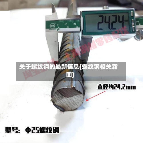 关于螺纹钢的最新信息(螺纹钢相关新闻)-第3张图片