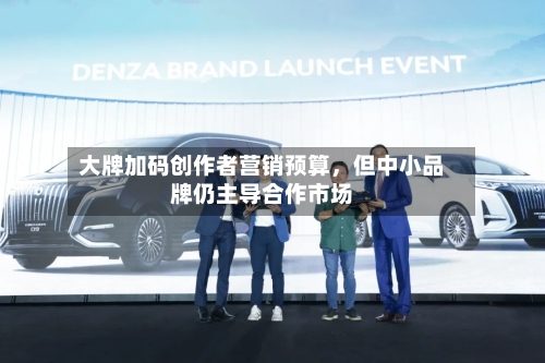 大牌加码创作者营销预算	，但中小品牌仍主导合作市场-第2张图片