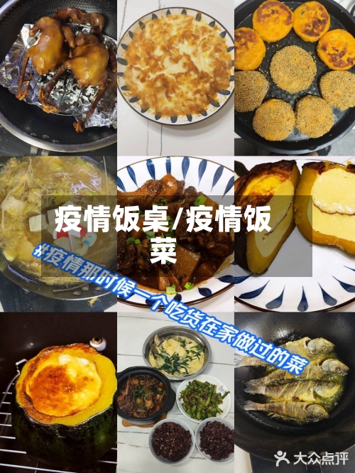 疫情饭桌/疫情饭菜-第1张图片