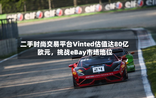 二手时尚交易平台Vinted估值达80亿欧元，挑战eBay市场地位-第1张图片