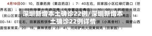 深圳新增本土确诊22例/深圳新增本土确诊22例详情-第3张图片