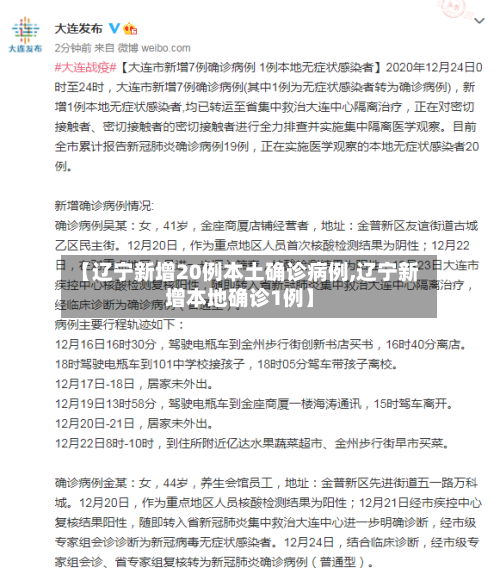 【辽宁新增20例本土确诊病例,辽宁新增本地确诊1例】-第1张图片