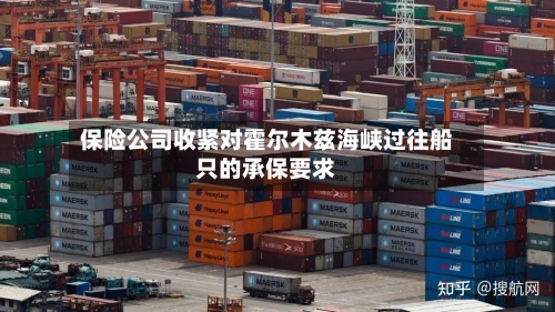 保险公司收紧对霍尔木兹海峡过往船只的承保要求-第2张图片