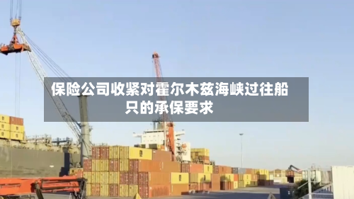 保险公司收紧对霍尔木兹海峡过往船只的承保要求-第1张图片