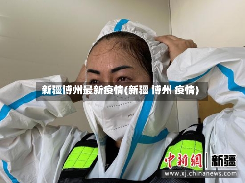 新疆博州最新疫情(新疆 博州 疫情)-第3张图片