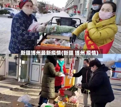 新疆博州最新疫情(新疆 博州 疫情)-第2张图片