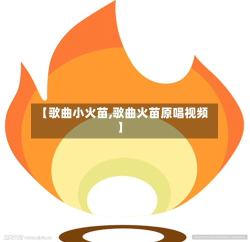 【歌曲小火苗,歌曲火苗原唱视频】-第2张图片