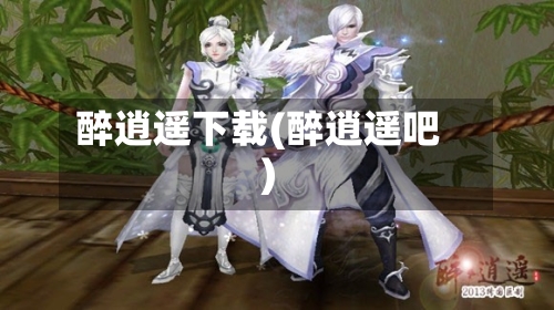 醉逍遥下载(醉逍遥吧)-第1张图片