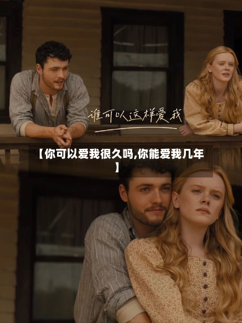 【你可以爱我很久吗,你能爱我几年】-第3张图片