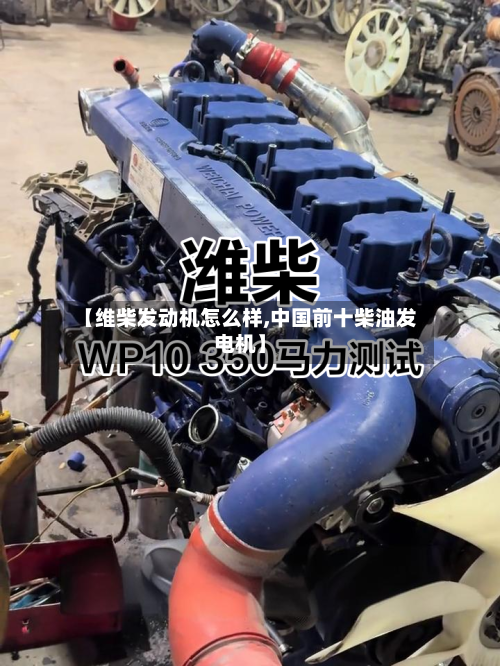 【维柴发动机怎么样,中国前十柴油发电机】-第2张图片