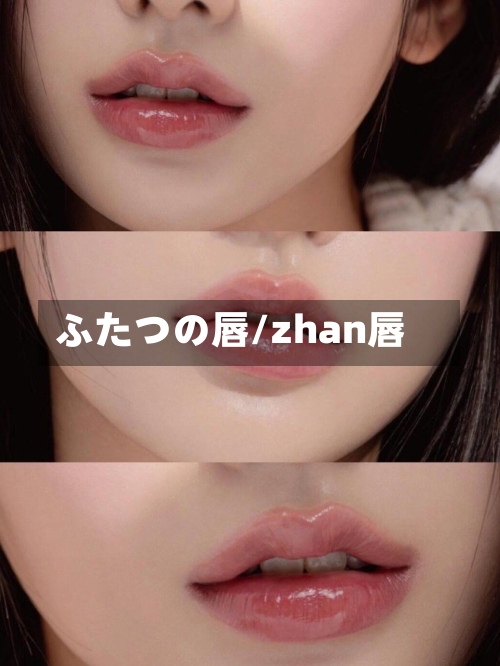ふたつの唇/zhan唇-第2张图片