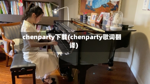 chenparty下载(chenparty歌词翻译)-第1张图片