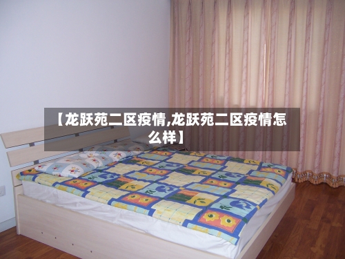 【龙跃苑二区疫情,龙跃苑二区疫情怎么样】-第1张图片