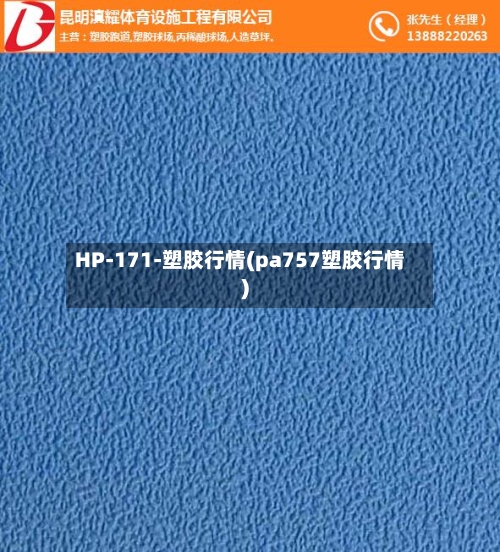HP-171-塑胶行情(pa757塑胶行情)-第3张图片