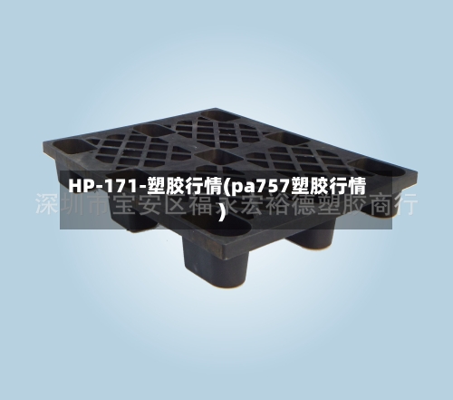 HP-171-塑胶行情(pa757塑胶行情)-第2张图片
