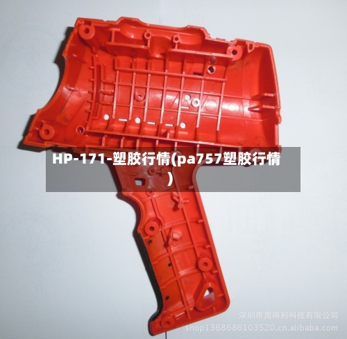 HP-171-塑胶行情(pa757塑胶行情)-第1张图片