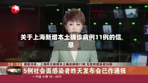关于上海新增本土确诊病例11例的信息-第2张图片
