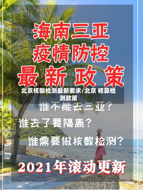 北京核酸检测最新要求/北京 核算检测政策-第1张图片