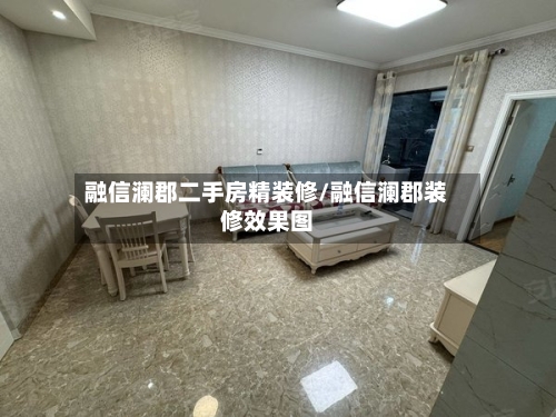 融信澜郡二手房精装修/融信澜郡装修效果图-第3张图片