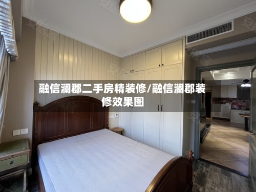 融信澜郡二手房精装修/融信澜郡装修效果图-第2张图片