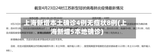 上海新增本土确诊4例无症状8例(上海新增5本地确诊)-第1张图片