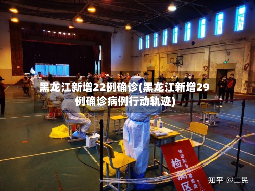 黑龙江新增22例确诊(黑龙江新增29例确诊病例行动轨迹)-第1张图片