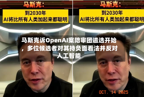 马斯克诉OpenAI案陪审团遴选开始，多位候选者对其持负面看法并反对人工智能-第3张图片