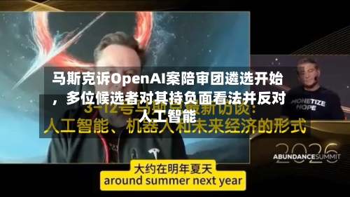 马斯克诉OpenAI案陪审团遴选开始，多位候选者对其持负面看法并反对人工智能-第2张图片