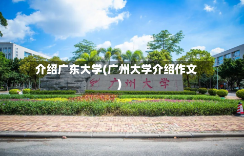 介绍广东大学(广州大学介绍作文)-第1张图片
