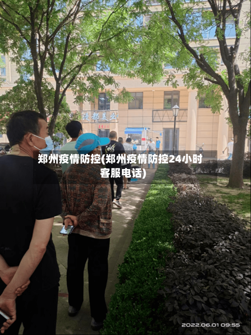 郑州疫情防控(郑州疫情防控24小时客服电话)-第1张图片